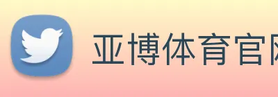 亚博体育官网 logo